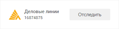 Отслеживание груза деловые линии по трек номеру