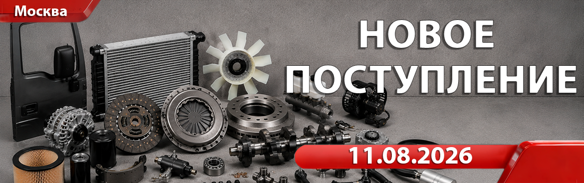 Новое поступление от 11.08.2026