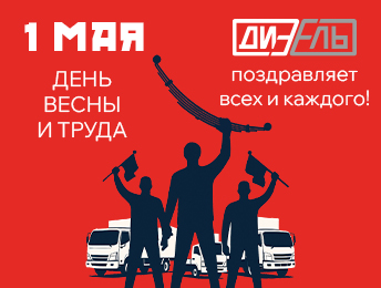 1 МАЯ: ПРАЗДНИК ВЕСНЫ И ТРУДА. ГРАФИК РАБОТЫ МАГАЗИНОВ ДИЗЕЛЬ-ДВ