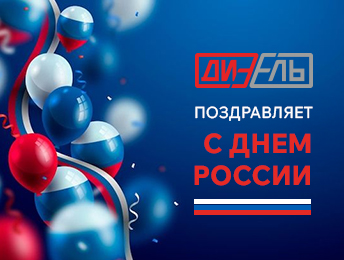 ДИЗЕЛЬ ПОЗДРАВЛЯЕТ С ДНЕМ РОССИИ