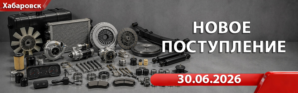 Новое поступление от 30.06.2026