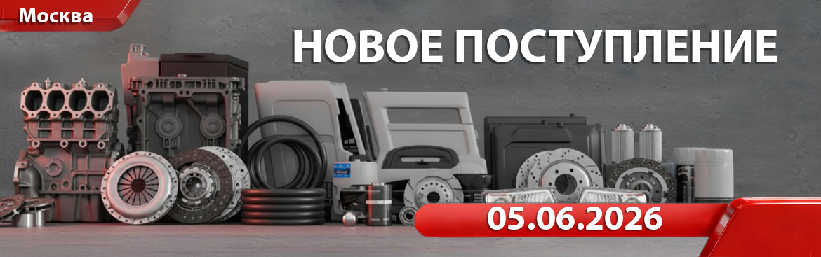 Новое поступление от 05.06.2026