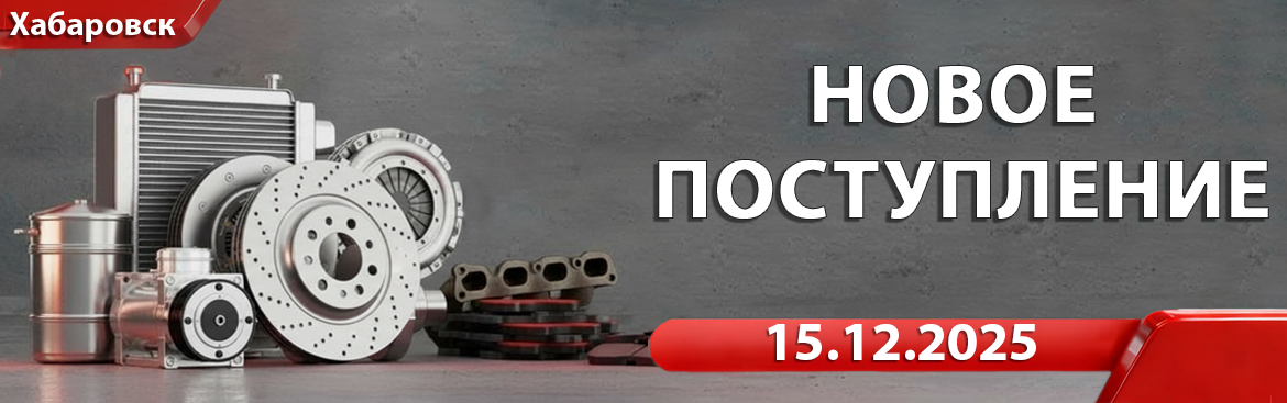 Новое поступление от 15.12.02025
