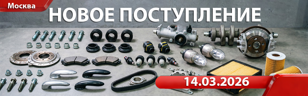Новое поступление от 14.03.2026