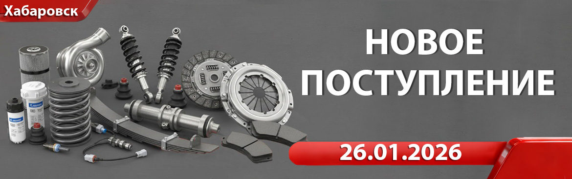 Новое поступление от 26.01.2026