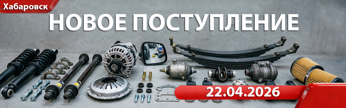 Новое поступление от 22.04.2026