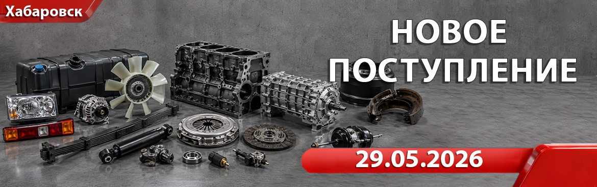 Новое поступление от 29.05.2026