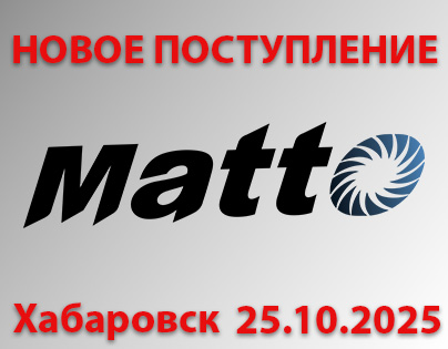 Новое поступение Матто
