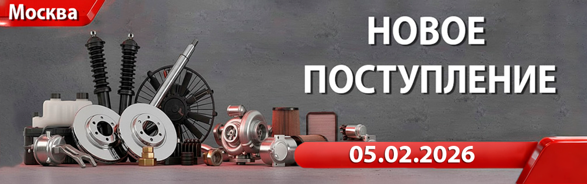 Новое поступление от 05.02.2026