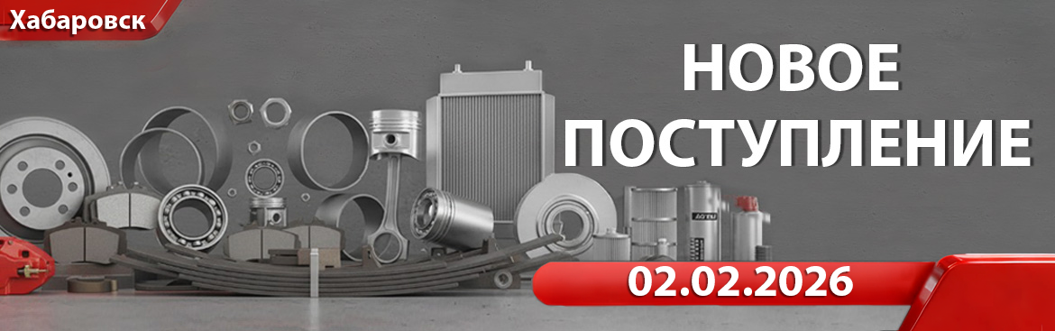 Новое поступление от 02.02.2026