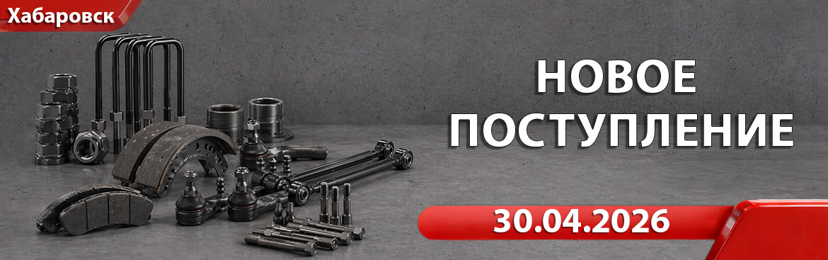 Новое поступление от 30.04.2026