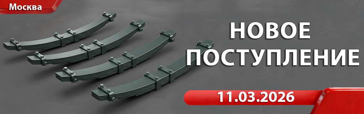 Новое поступление от 11.03.2026